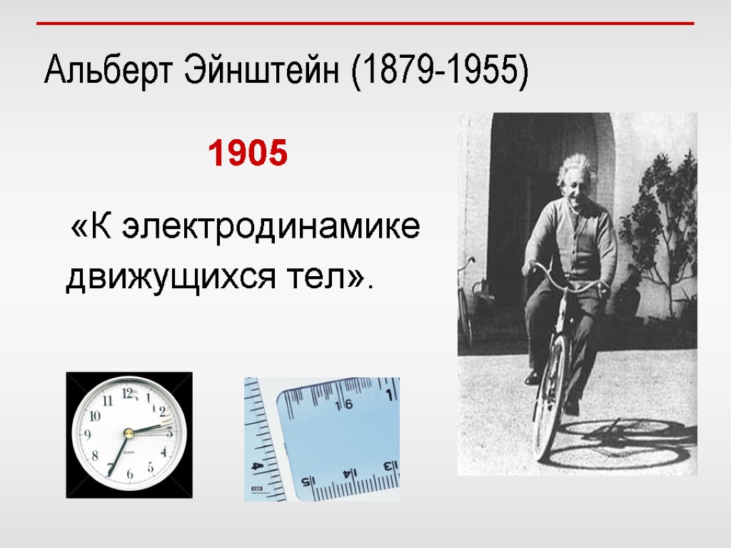 Альберт Эйнштейн (1879-1955) 1905 «К электродинамике движущихся тел».
